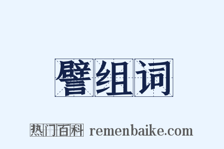 譬组词是什么意思的图片